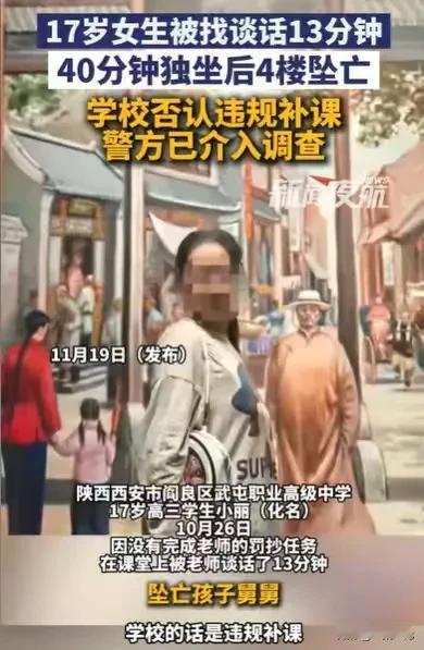 陕西西安，17岁高三女生，因为没有完成罚抄作业，老师就找她谈话，坐了13分钟，结