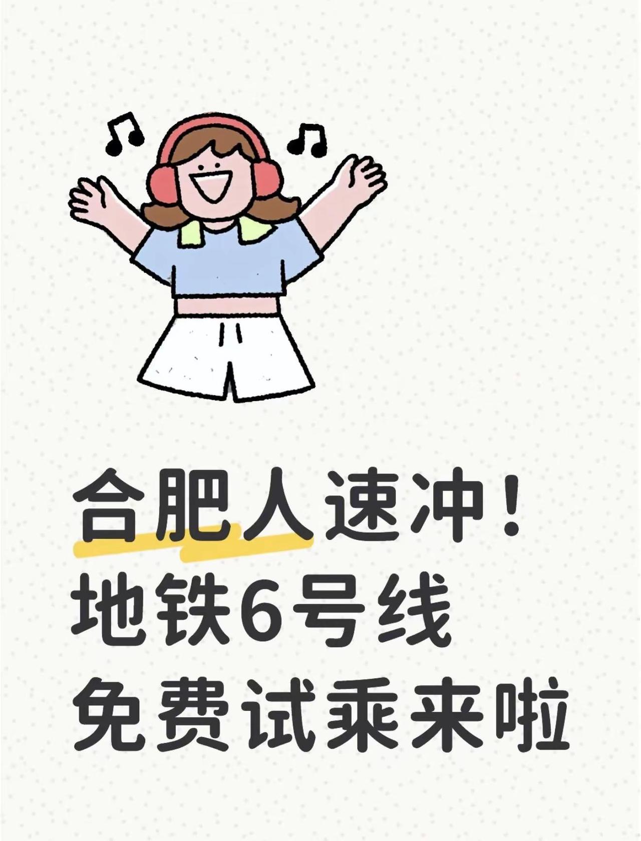 合肥人速冲！地铁6号线免费试乘来啦。家人们！万众期待的合肥轨道交通6号线一期免费