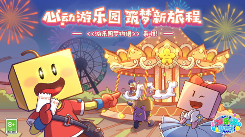 心动不如行动! 《游乐园梦物语》今日上线, 开启乐园筑梦之旅!