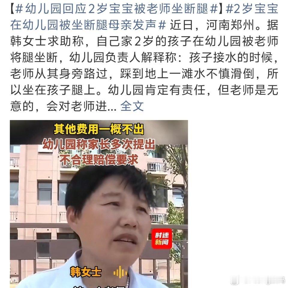 幼儿园回应2岁宝宝被老师坐断腿又是什么标题老师不是故意坐到的不承担主要责任吧