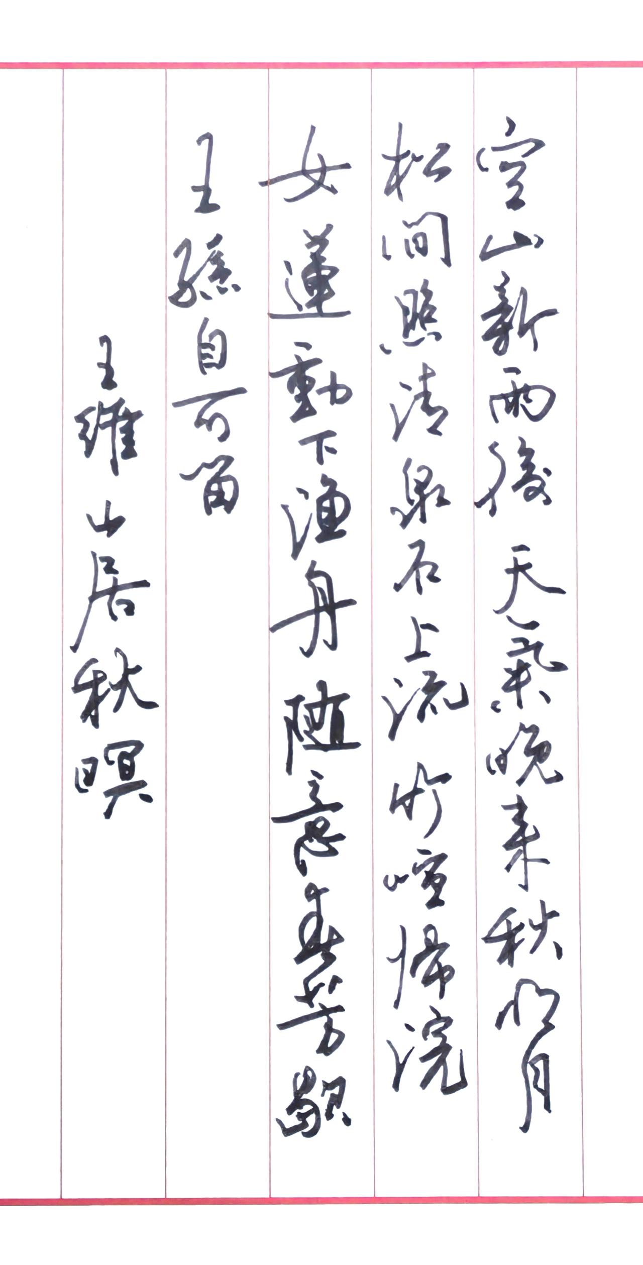 书写唐代王维的《山居秋暝》原诗全文：空山新雨后，天气晚来秋。明月松间照，清