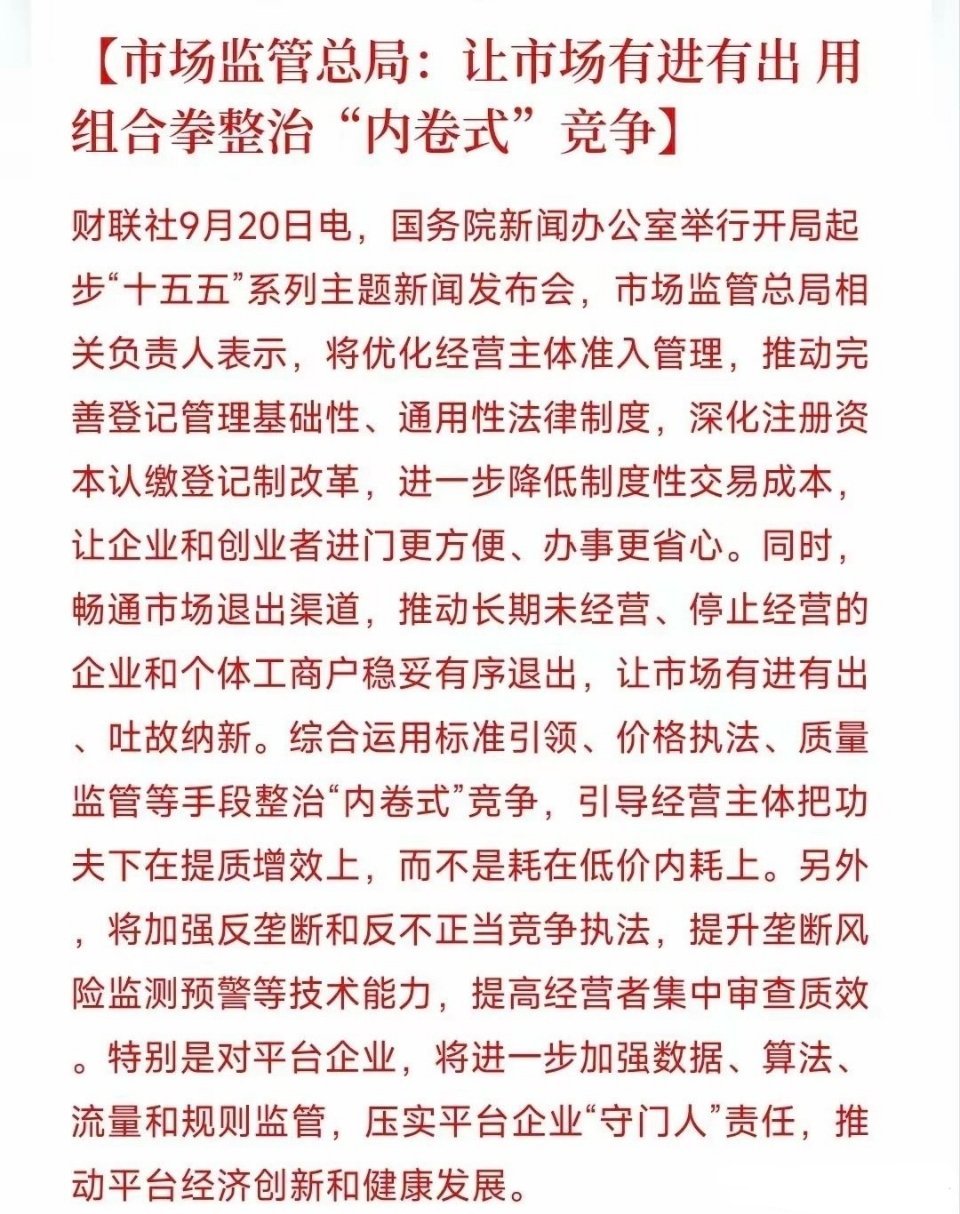 鼓舞人心！终于迎来政策大利好！市场监管总局重拳整治“内卷式”竞争，别说我没提醒，这5个行业可重点关注