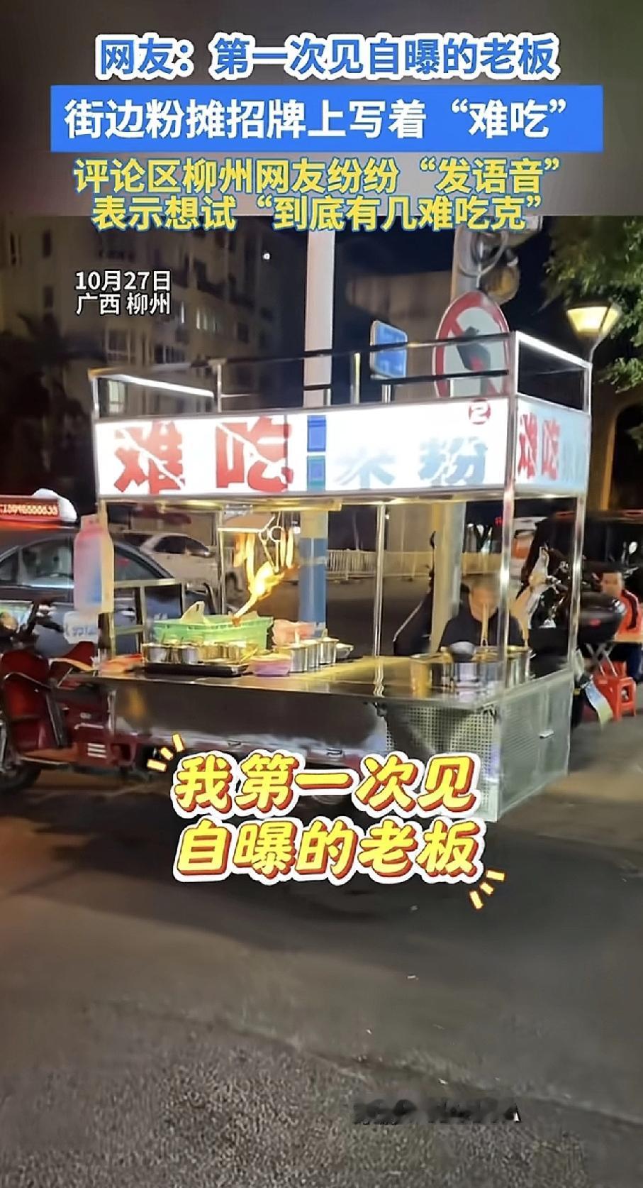 这老板也太实诚了！广西柳州一家街边粉摊，招牌上竟然大大方方写着“难吃”两个字。