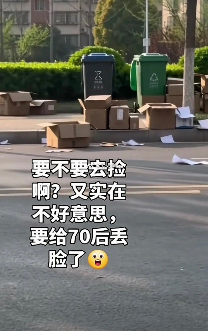 要不要去捡呀，实在不好意思，要给70后丢脸了……今天起来的早，去买菜的路上，就看