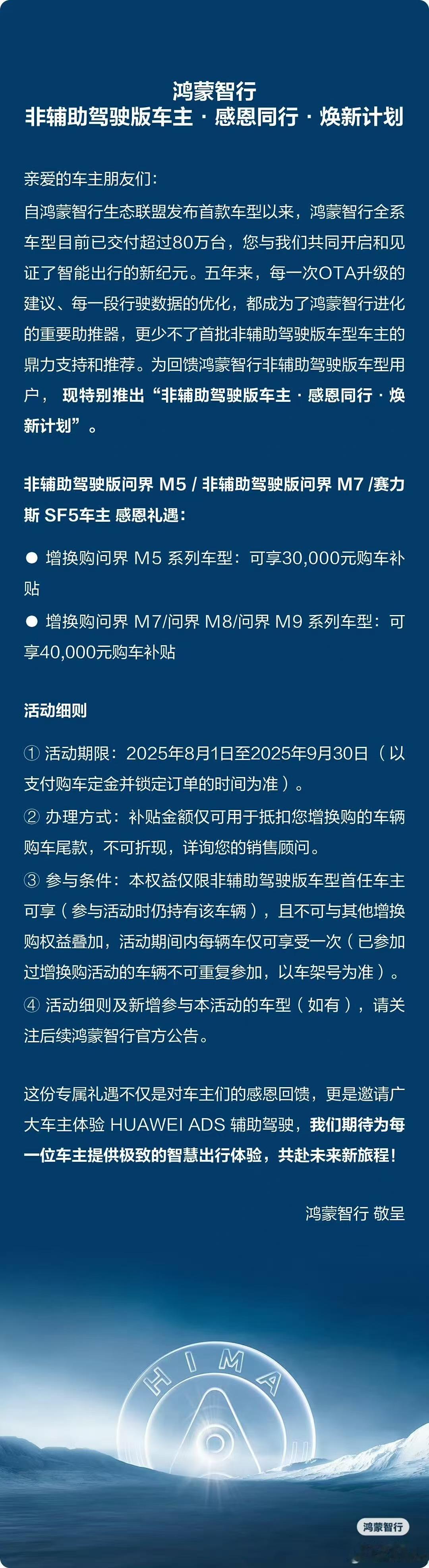 官宣了，鸿蒙智行给出限时非智驾车主焕新政策，图从那里下的增换