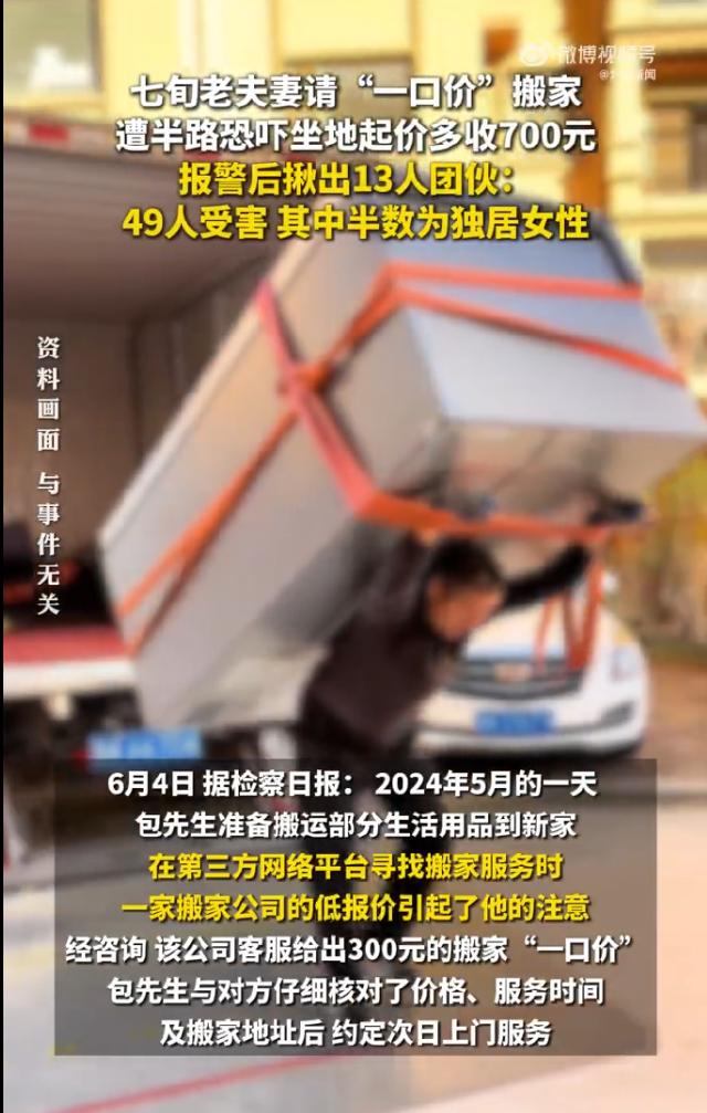 江苏苏州，年近七旬老夫妻“一口价”300元找人搬家，搬到一半被坐地起价1200元