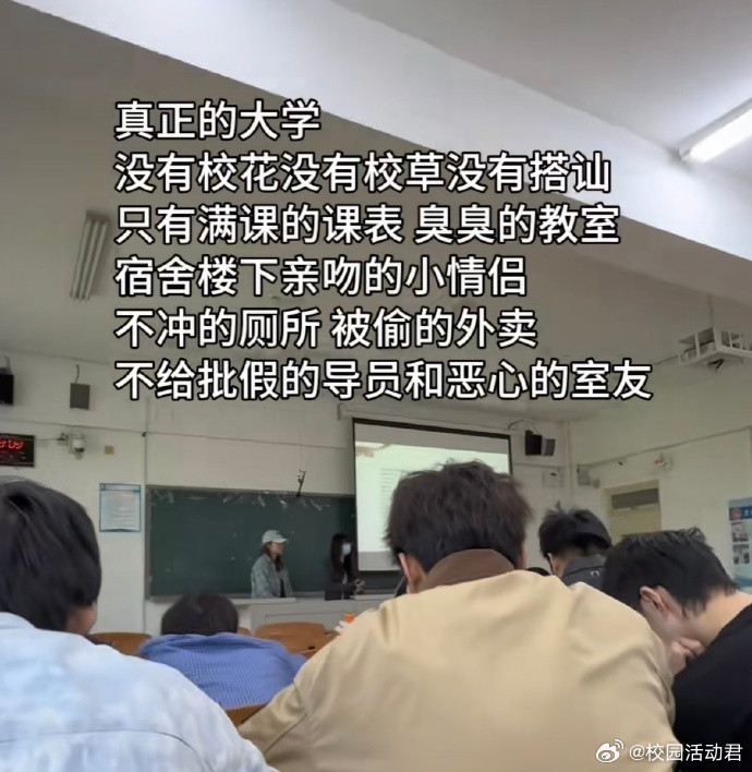真实的大学是这样的​​​
