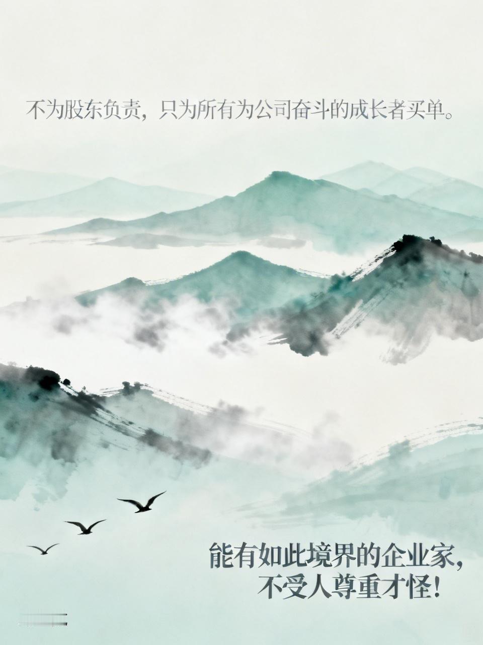 不为股东负责，只为所有为公司奋斗的成长者买单。能有如此境界的企业家，不受人尊重