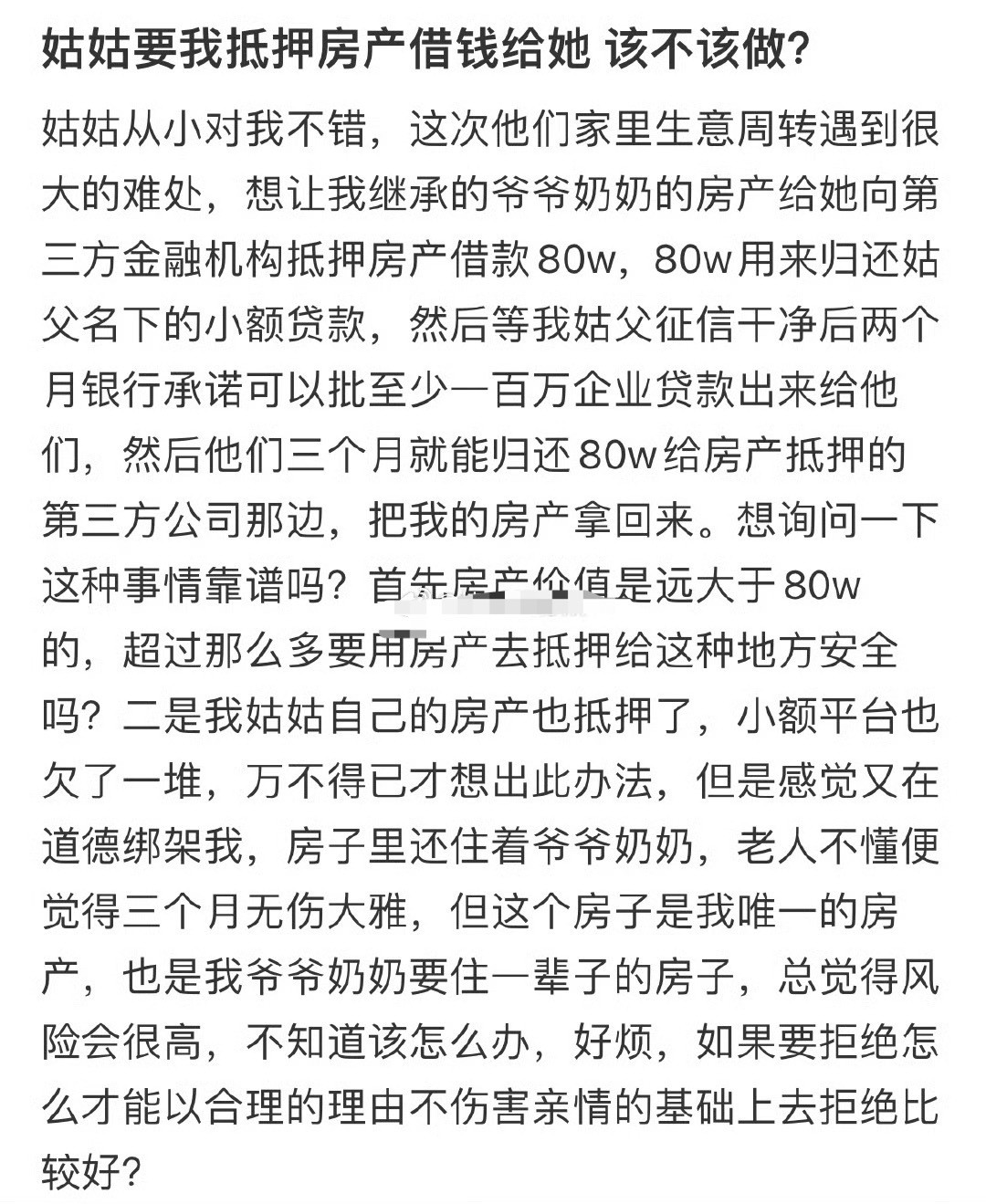 姑姑要我抵押房产借钱给她，该不该做？[裂开]​​​