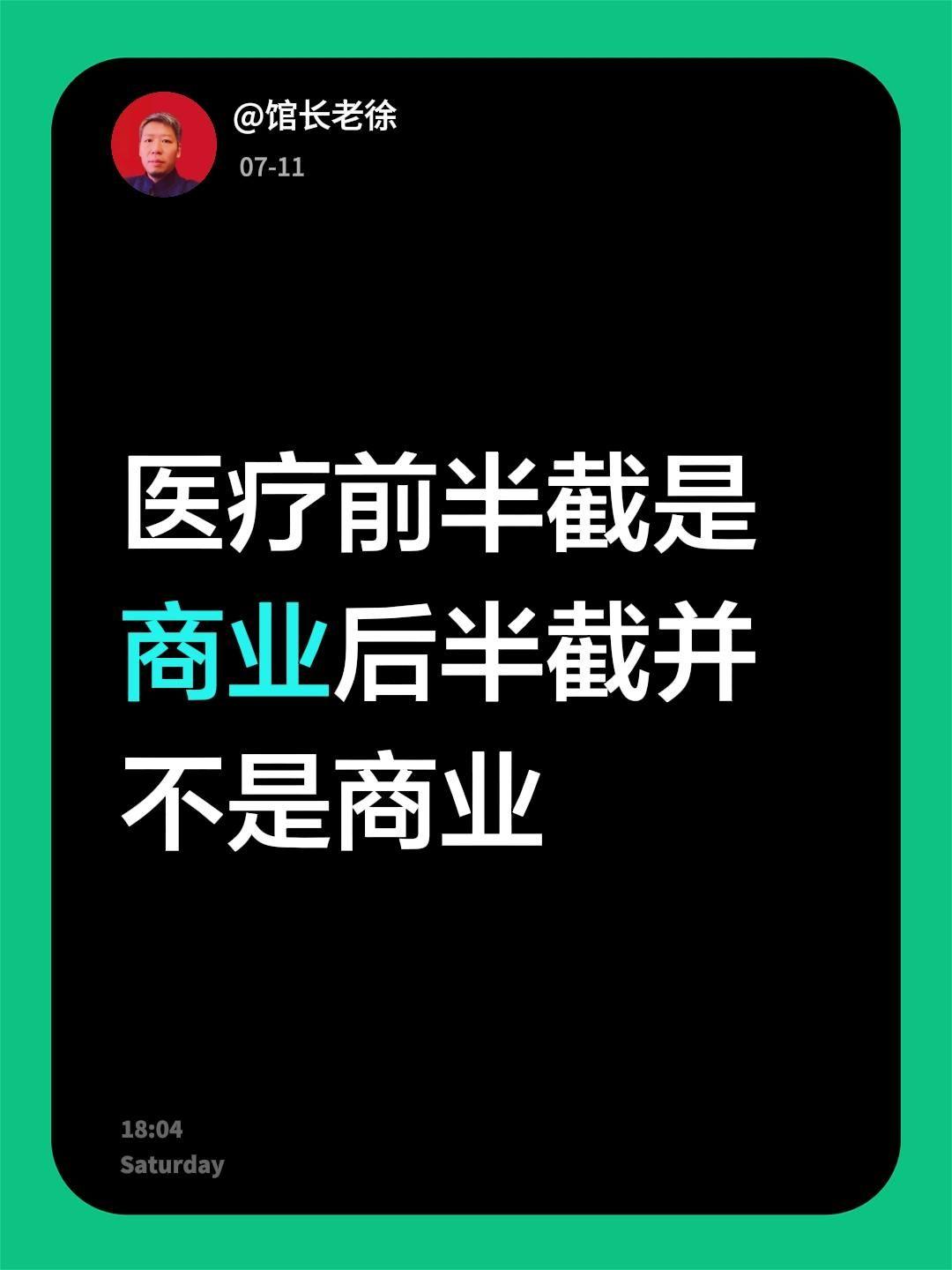 医疗前半截是商业后半截并不是商业，如果都要形成商业行为，那就是说根本就不存在所