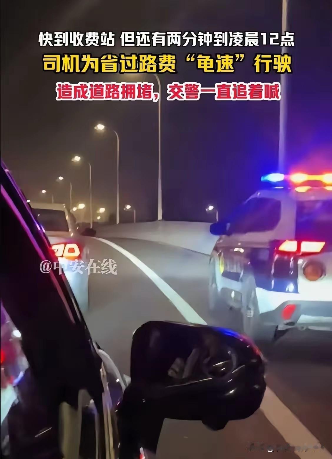 江苏一司机，为了等到凌晨12点高速免费，就这么慢悠悠地行驶在高速上。这