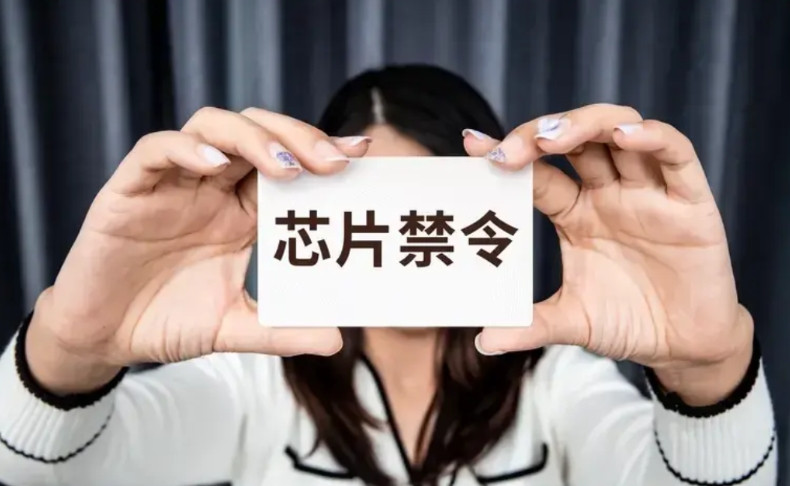 这家公司，我一直觉得这是个阳谋！国家未搞定芯片的时候，就芯片禁令。不仅限制你获
