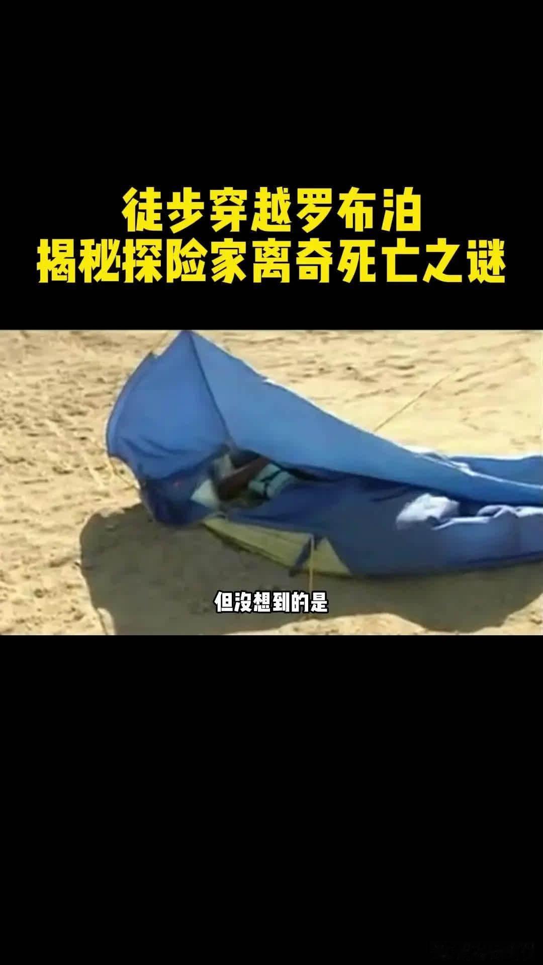 🔴🔴🔴探险家余纯顺徒步穿越罗布泊死亡之谜🔴🔴🔴🔴1996年，探险