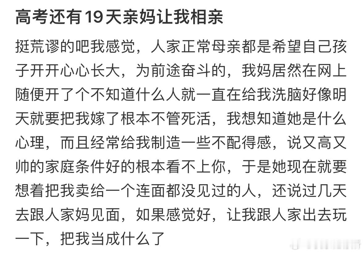 高考还有19天亲妈让我相亲​​​