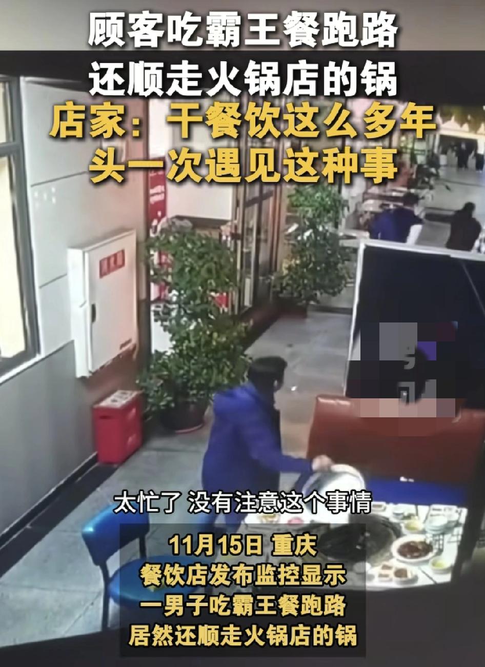 重庆一火锅店老板称当天因为客人较多，他们员工过于忙碌，有一桌客人就淘逃单了，更令