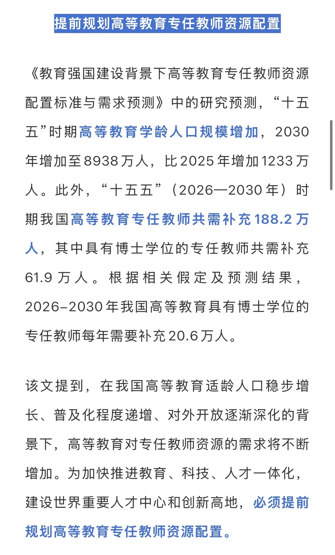 研究预测：“十五五”时期需补充188.2万名高校
