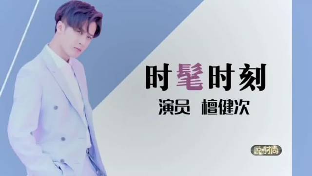 檀健次考古檀健次的风，吹呀吹…… 丨
