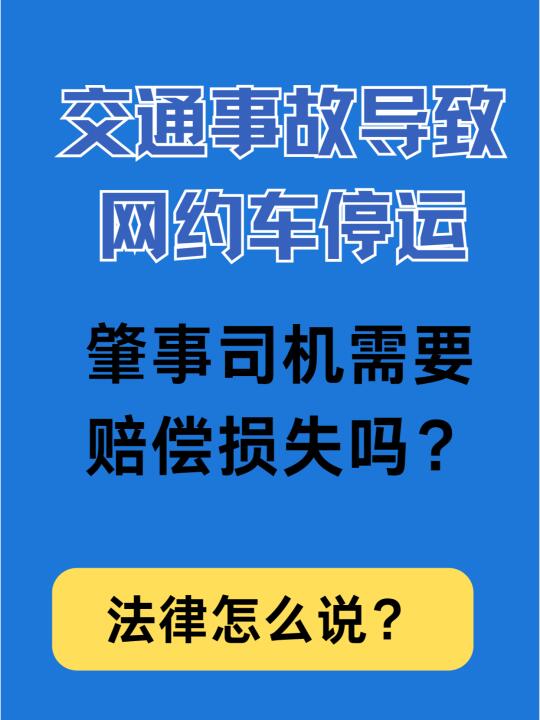 交通事故导致网约车停运，肇事司机需要赔偿