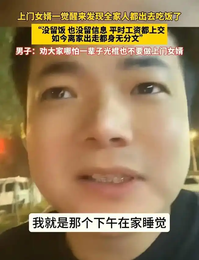 心酸啊！湖北一男子作为上门女婿，一觉醒来，发现全家外出聚餐竟将他遗忘，没喊他也没