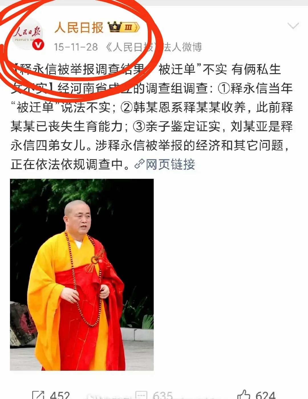 人民日报被打脸了，十年前释永信就被举报但调查结果没问题，而十年后的今天终于落马了