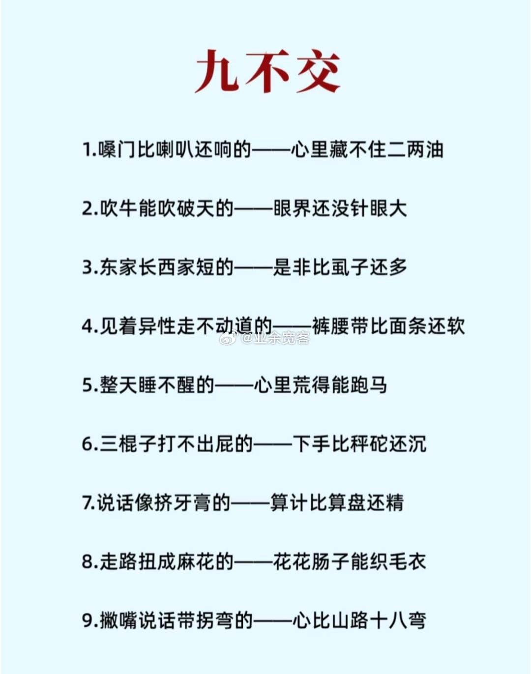 这九种人不宜深交