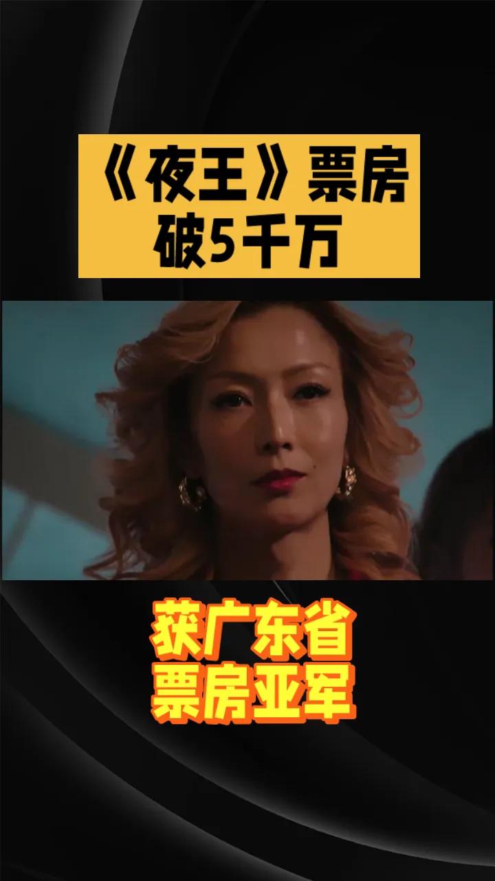 《夜王》票房破5千万，获广东省票房亚军。由吴炜伦执导，黄子华、郑秀文、谢君豪、