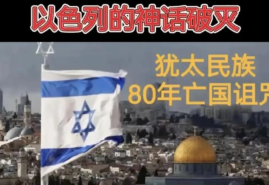 伊以冲突，以色列再次面临“80年诅咒”犹太民族历史上，大卫王朝、哈斯蒙尼王朝皆