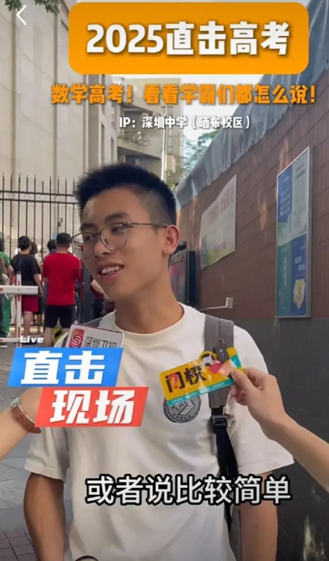 2025高考数学考完了，深圳中学校门口数学老师一脸绝望。不少深中学生说数学比较