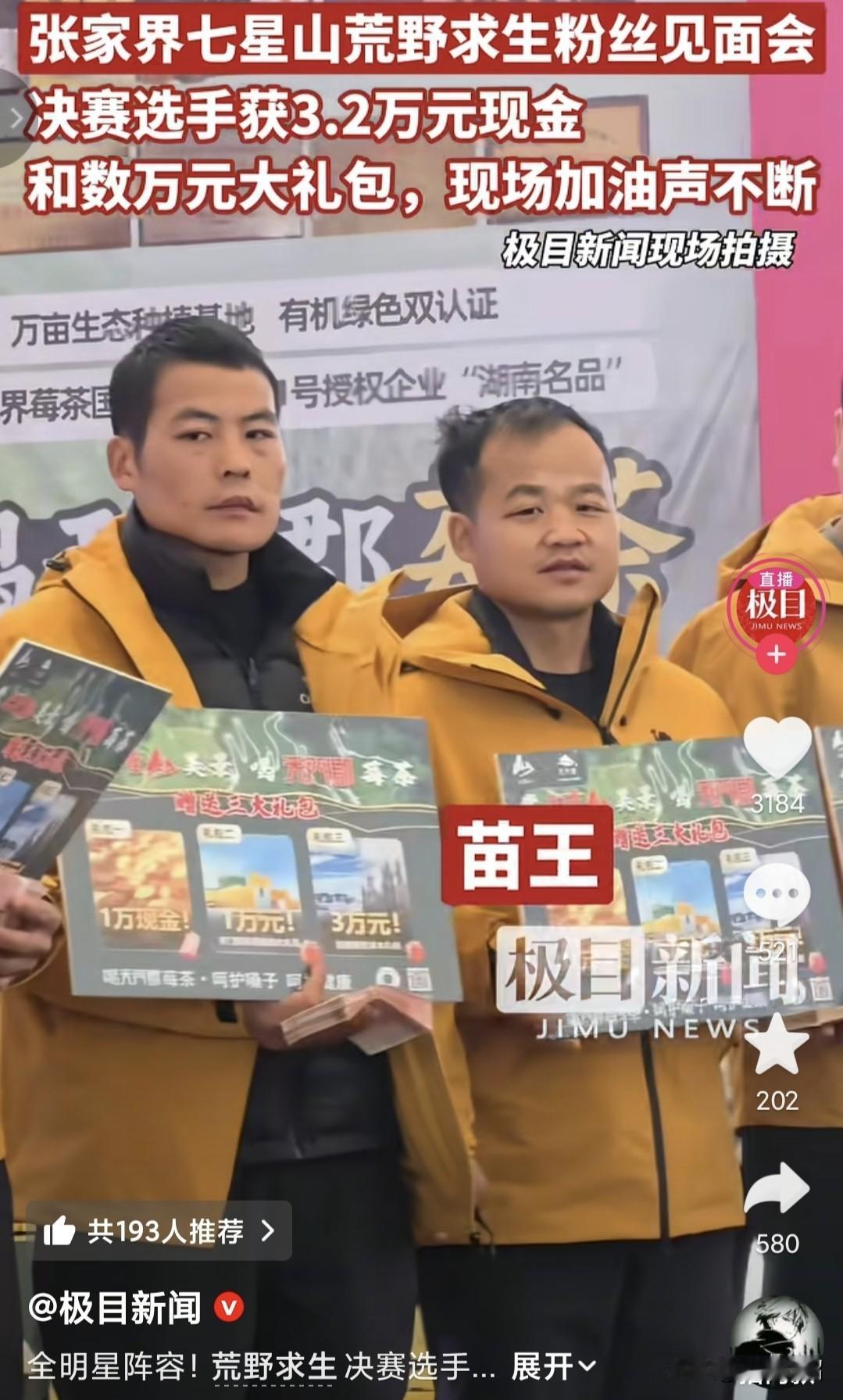 荒野求生张家界粉丝见面会，也是颁奖金的时刻每人都有3.2万元（节目组2万加赞助