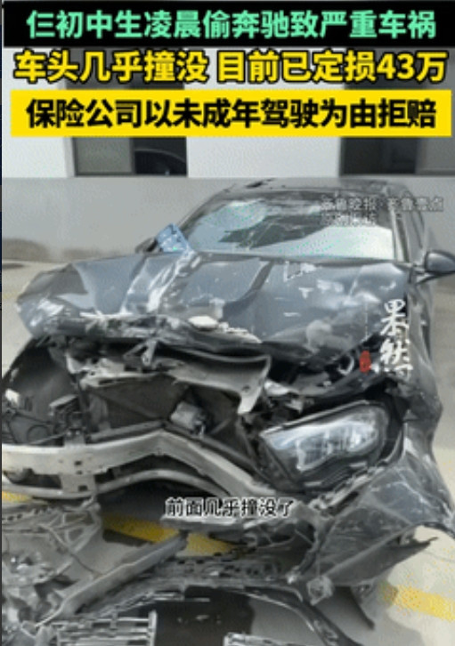 保险公司经典2个不赔？”3名初中生偷奔驰出严重车祸，定损43万却被保险拒赔，理由
