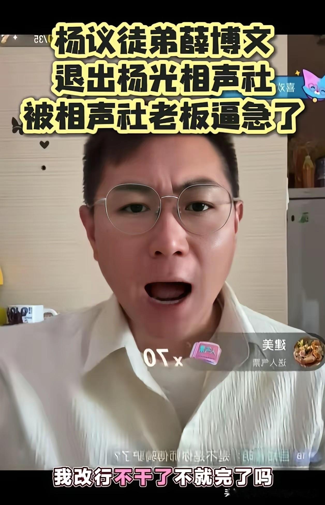 去德云社不是没可能！杨议弟子薛博文离开师父后心态太通透！不把路走死，拒绝靠抹黑同
