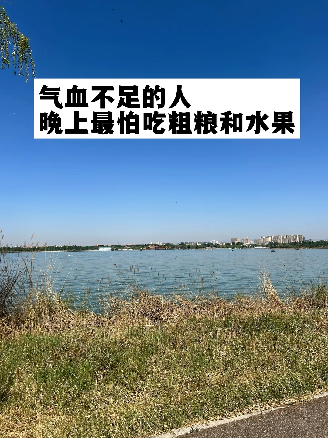 气血不足的人，晚上最怕吃粗粮和水果.