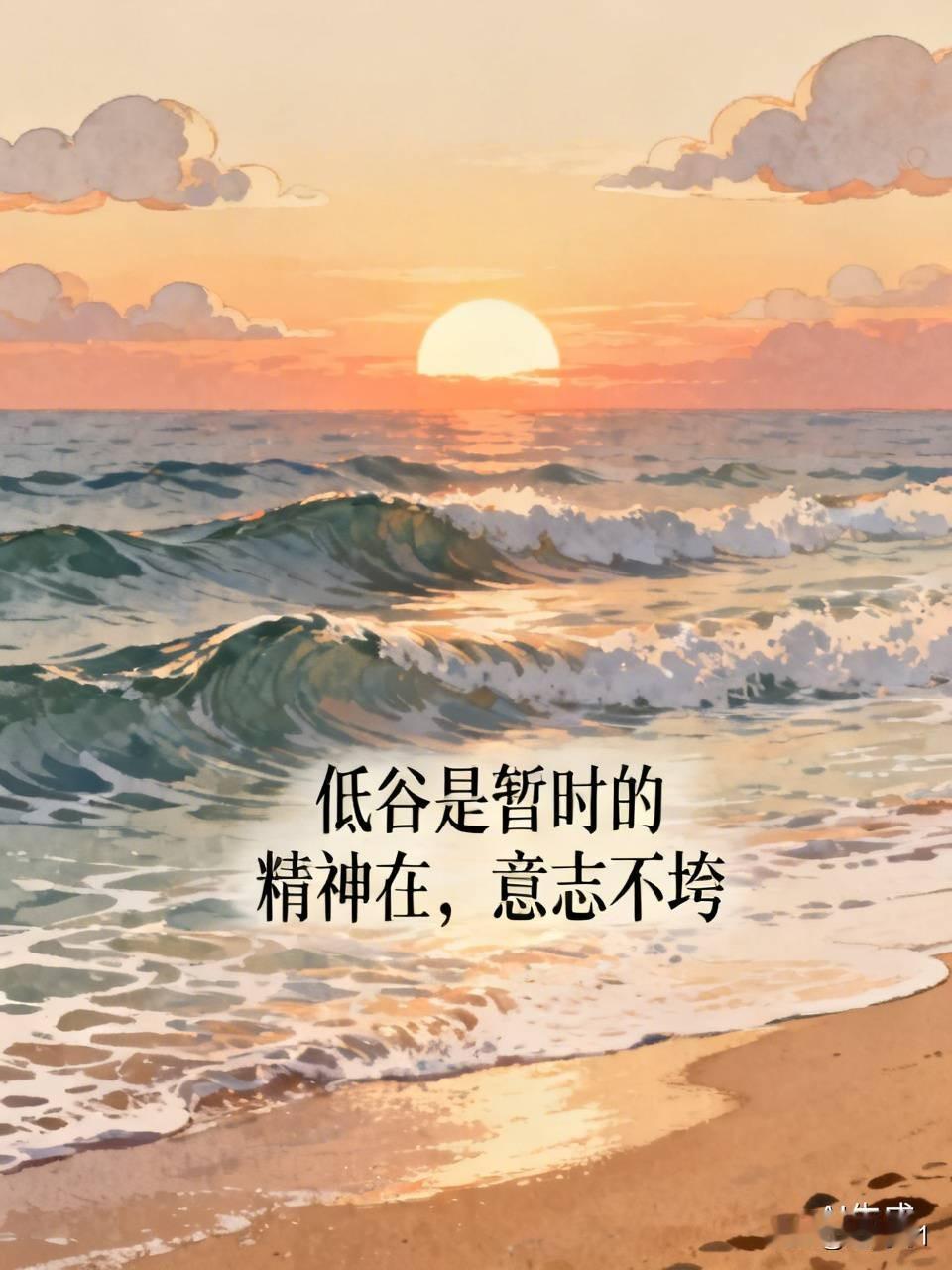 起飞哥说，每个人都有低谷的时候，人在低谷的时候不能垂头丧气，如果一个人连精
