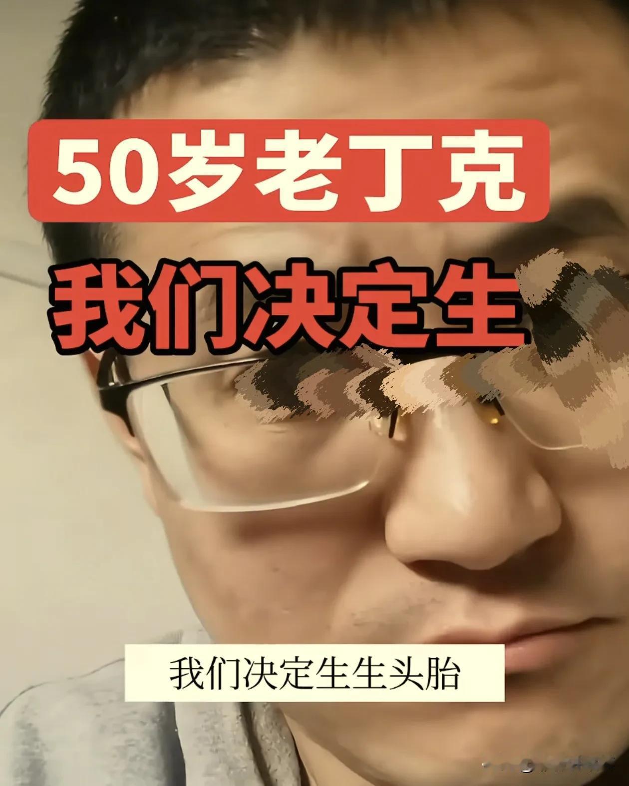 很多人不生孩子，到最后都会后悔吧！刷到一个视频，丁克30年的50岁夫妻，突然决