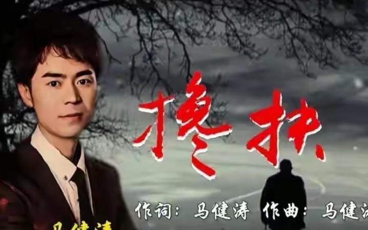 《搀扶》究竟是借鉴还是抄袭一曲《搀扶》让草根歌手马健涛家喻户晓，但用时也让其陷