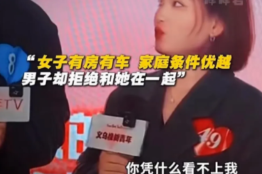 一相亲节目上，女子被男子拒绝后，当场发问：“我就不明白，我月薪3万，有房有车，颜
