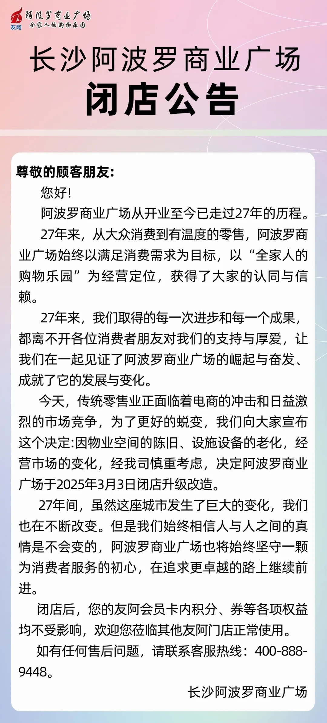 【明天，长沙阿波罗商业广场闭店！】3月2日，友阿集团旗下的长沙阿波罗商业广