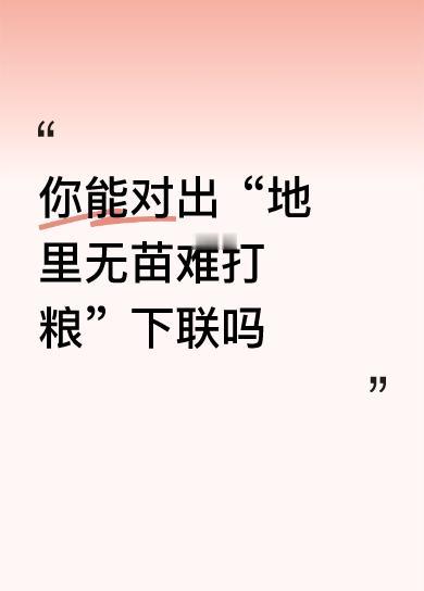 上联:地里无苗难打粮,下联:世上有女易生娃。