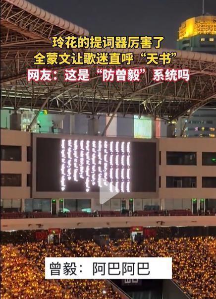 玲花演唱会上提词器全换成蒙古文，观众直接看懵。网友调侃这是专门防曾毅抢词的系统，