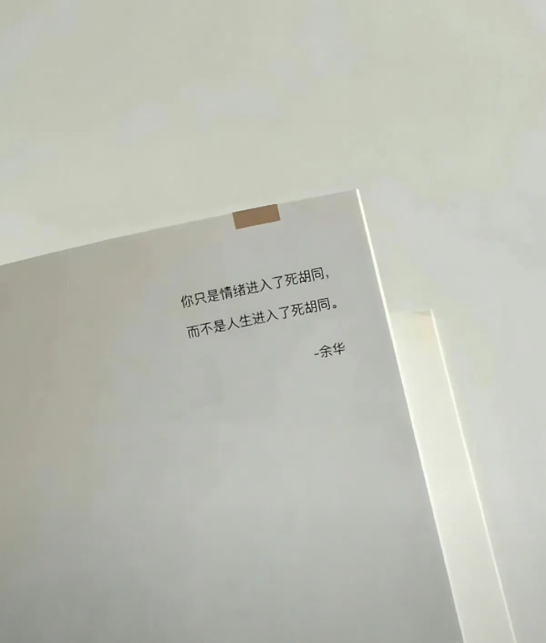 余华你知道你这句话救了多少人吗