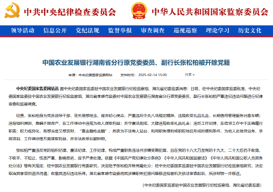 中国农业发展银行湖南省分行原党委委员、副行长张松柏被开除党籍