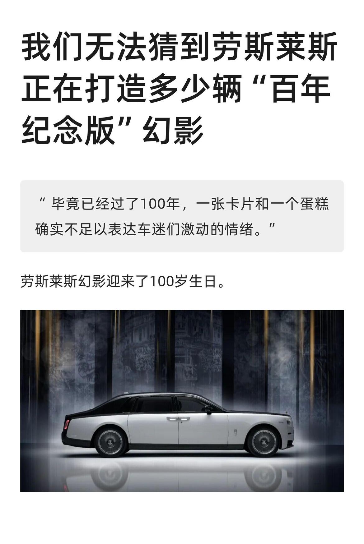 劳斯莱斯正在打造多少辆“百年纪念版“？感觉这个双色车身就和小作坊后改的似的，