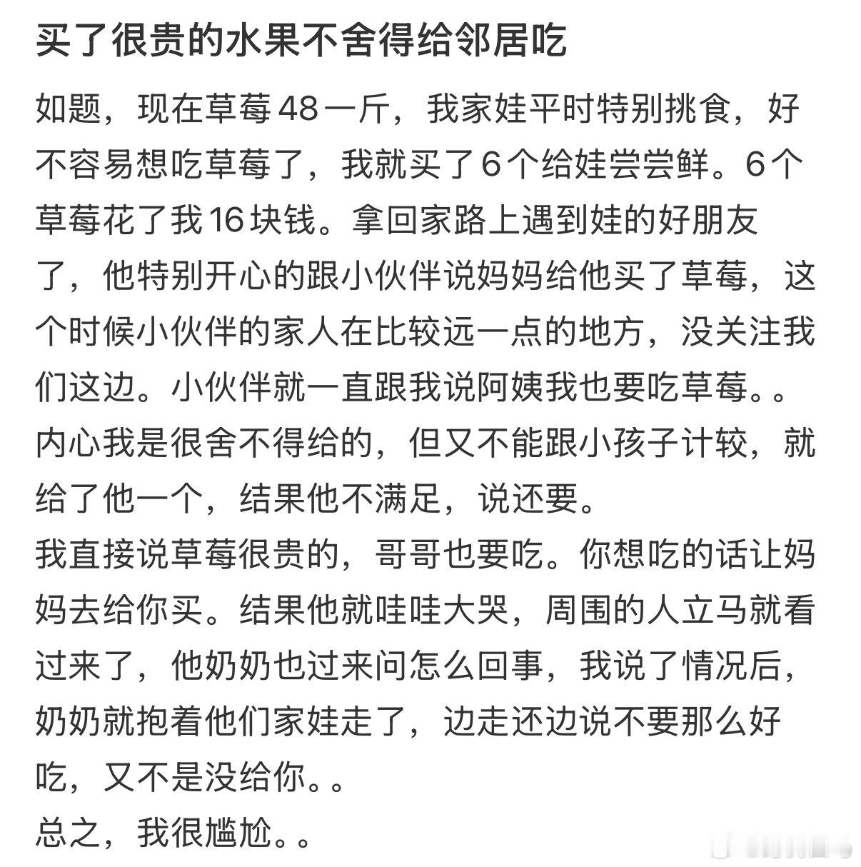买了很贵的水果不舍得给邻居吃
