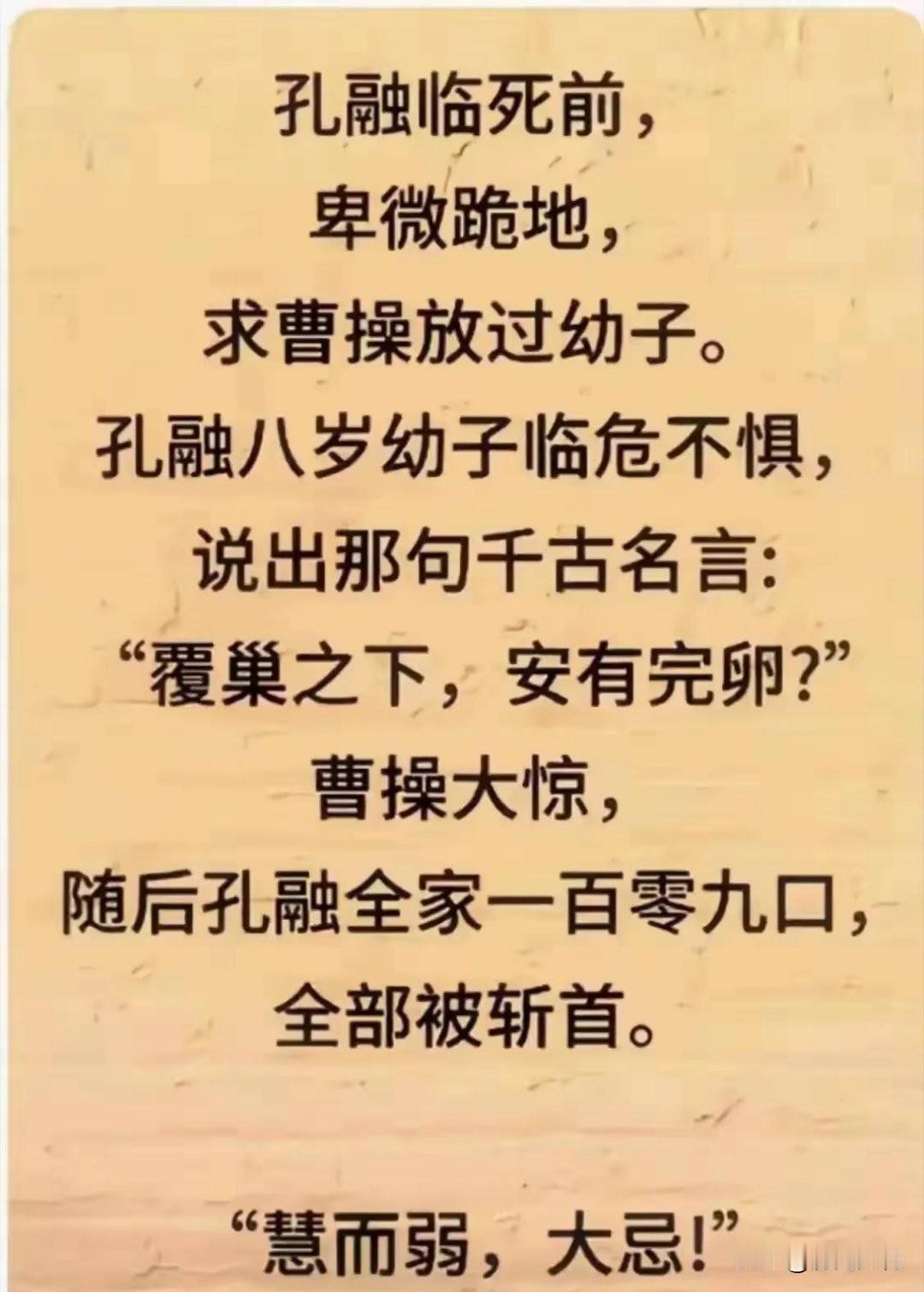 孔融幼子：慧而弱，大忌​​​。