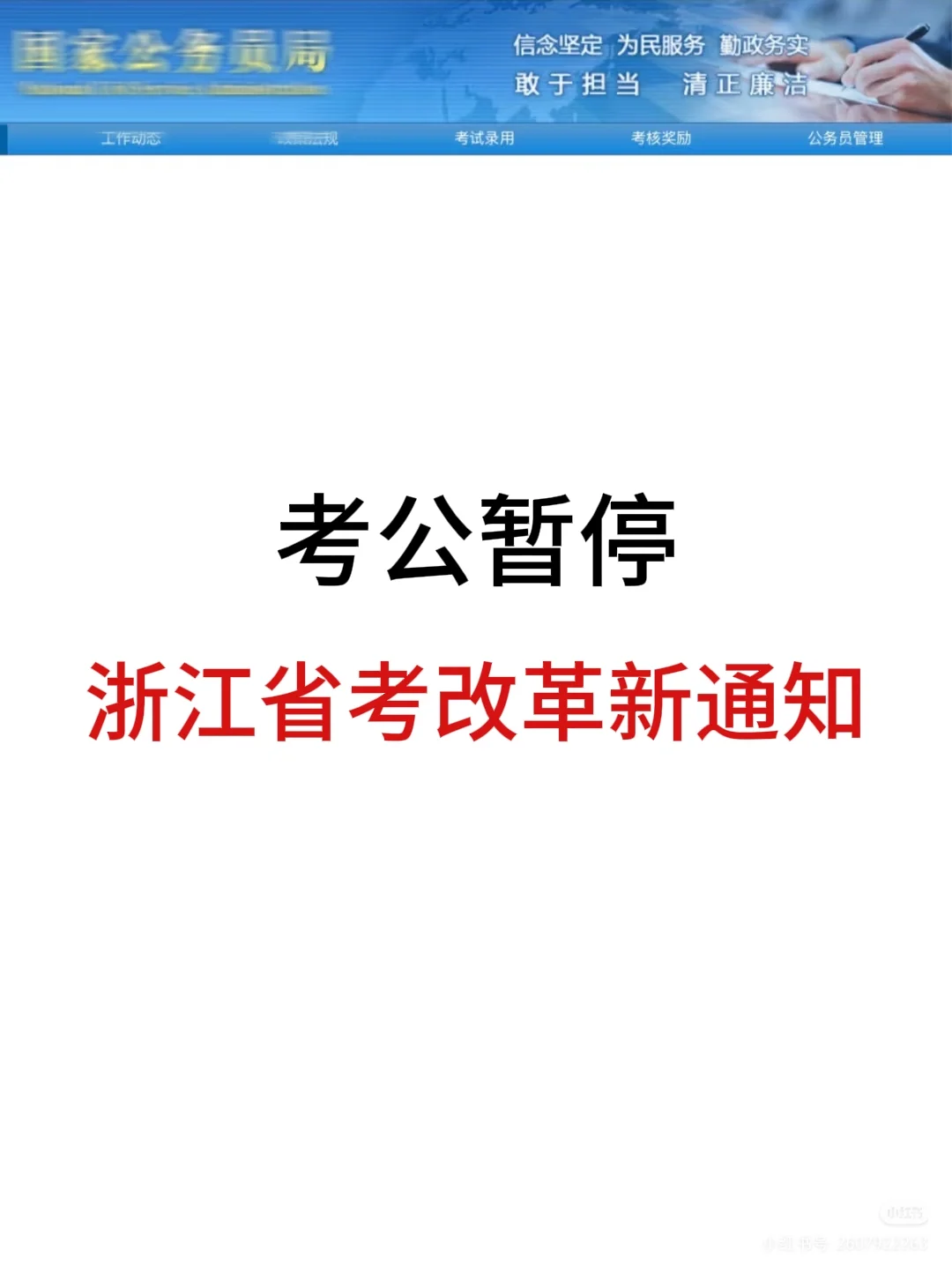 浙江省考暂停，改革新通知来啦！