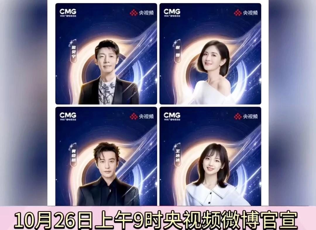 官宣!央视《鸿蒙星光盛典》主持人阵容重磅揭晓:撒贝宁、王冰冰、谢娜、黄晓明将联袂