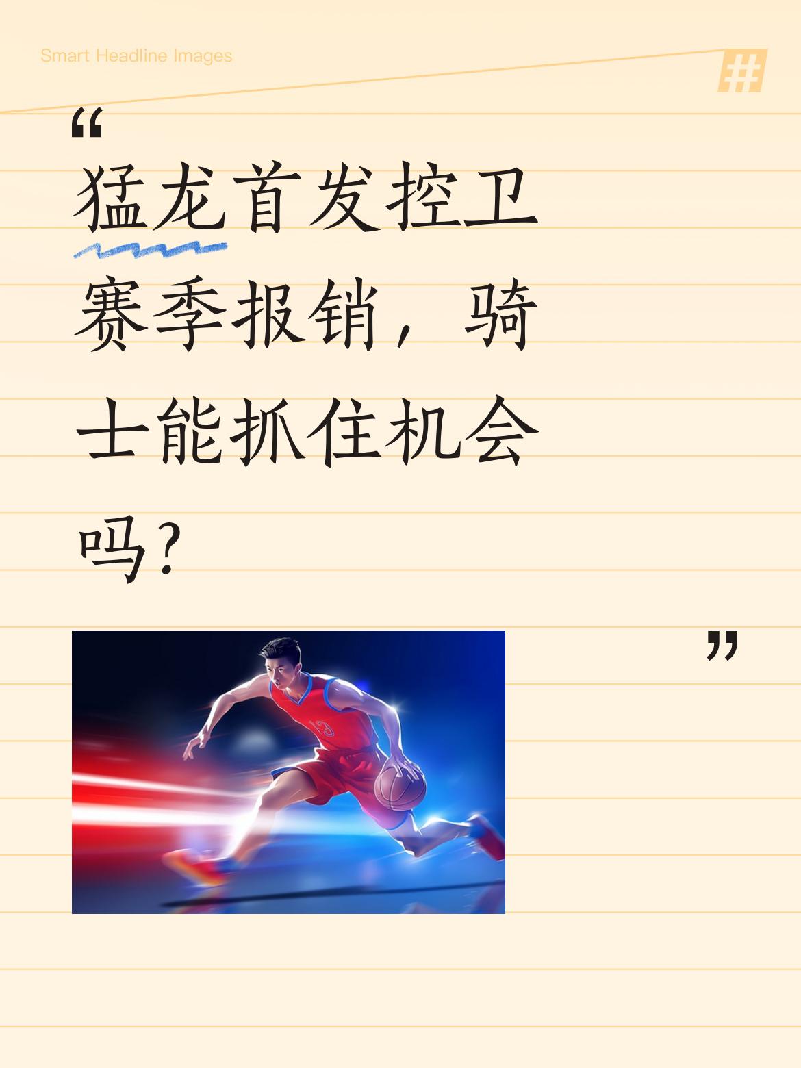 猛龙首发控卫赛季报销，骑士能抓住机会吗？猛龙官方宣布，首发控卫在康复...
