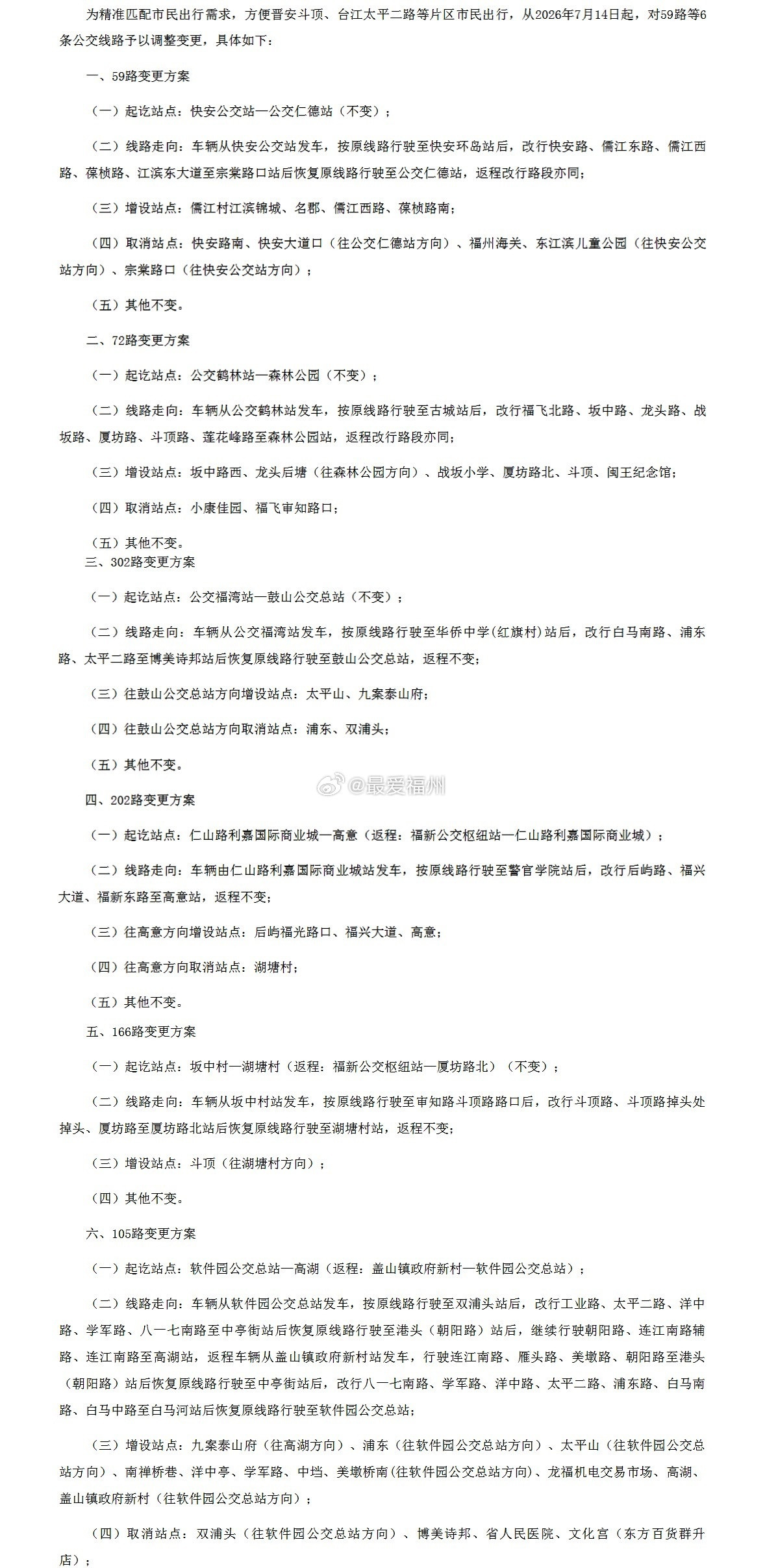 下周福州城区6条公交线路将调整变更