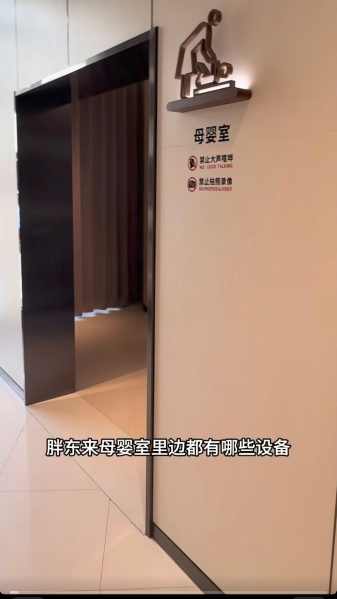 谁懂胖东来父婴室的含金量¹第一次看到眼前一亮。实际上胖东来有母婴室，也有父婴室