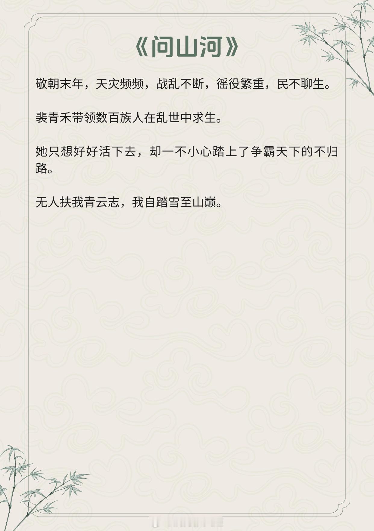 【高质量古言】无人扶我青云志，我自踏雪至山巅。《逢晴日》作者：非10《惊山月》作